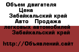  › Объем двигателя ­ 62 › Цена ­ 400 000 - Забайкальский край Авто » Продажа легковых автомобилей   . Забайкальский край